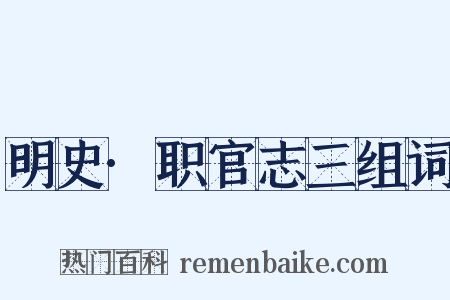 明史·职官志三组词是什么意思的图片